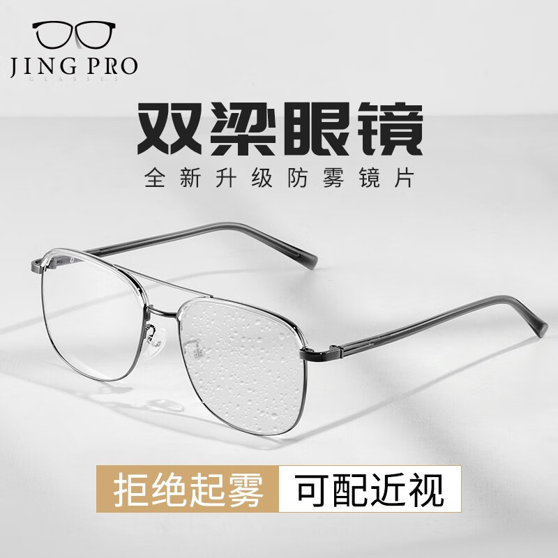 JingPro 镜邦 1.60防雾+18032枪色变色+防蓝光镜片（一镜三用）+超轻钛架多款 159