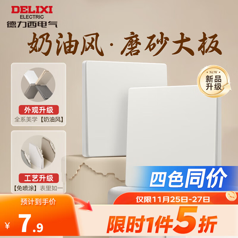 DELIXI 德力西 哑光磨砂 奶油风 一开单控开关 汉玉白 7.9元