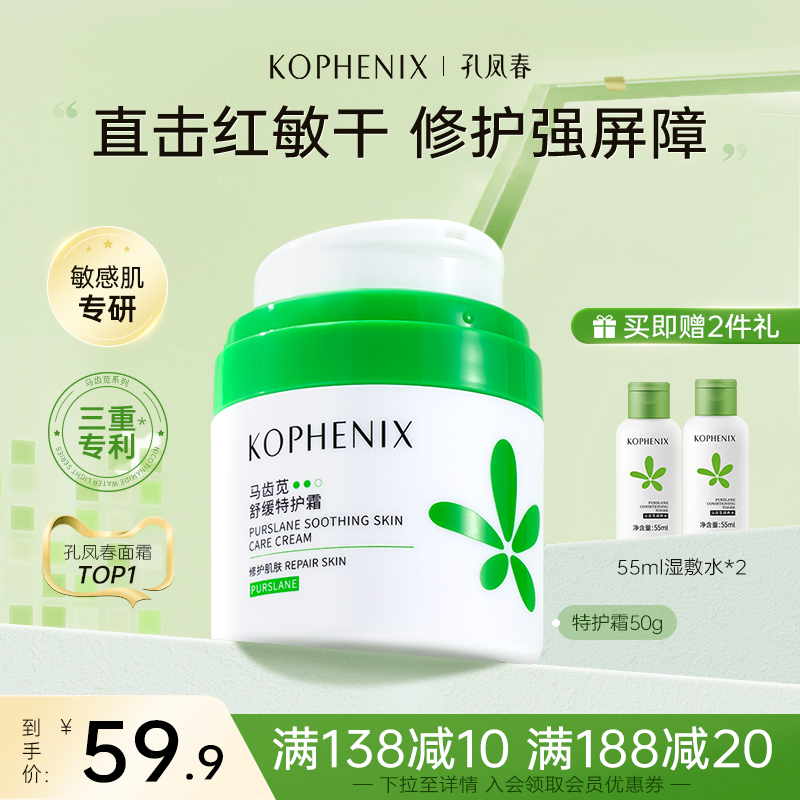 KOPHENIX 孔凤春 马齿苋舒缓特护霜敏感肌保湿修护肌肤泛红屏障换季维稳面霜