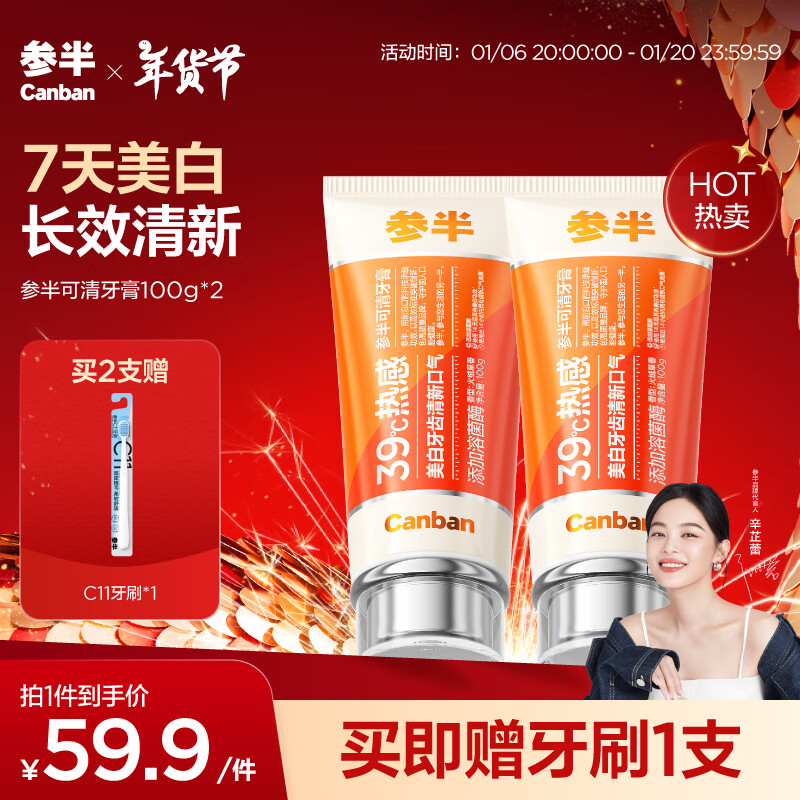 有券的上、PLUS会员：参半 可清牙膏 100g*2（赠 C11牙刷*1） 44.26元