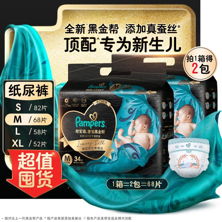 Pampers 帮宝适 黑金帮纸尿裤 M68片(6-11kg)中码尿裤尿不湿龙年限量 189元