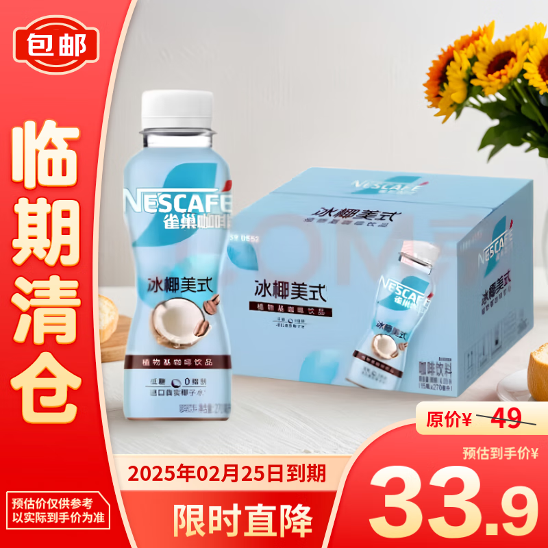 Nestlé 雀巢 咖啡冰椰美式植物基咖啡饮品 270ml*15 33.9元