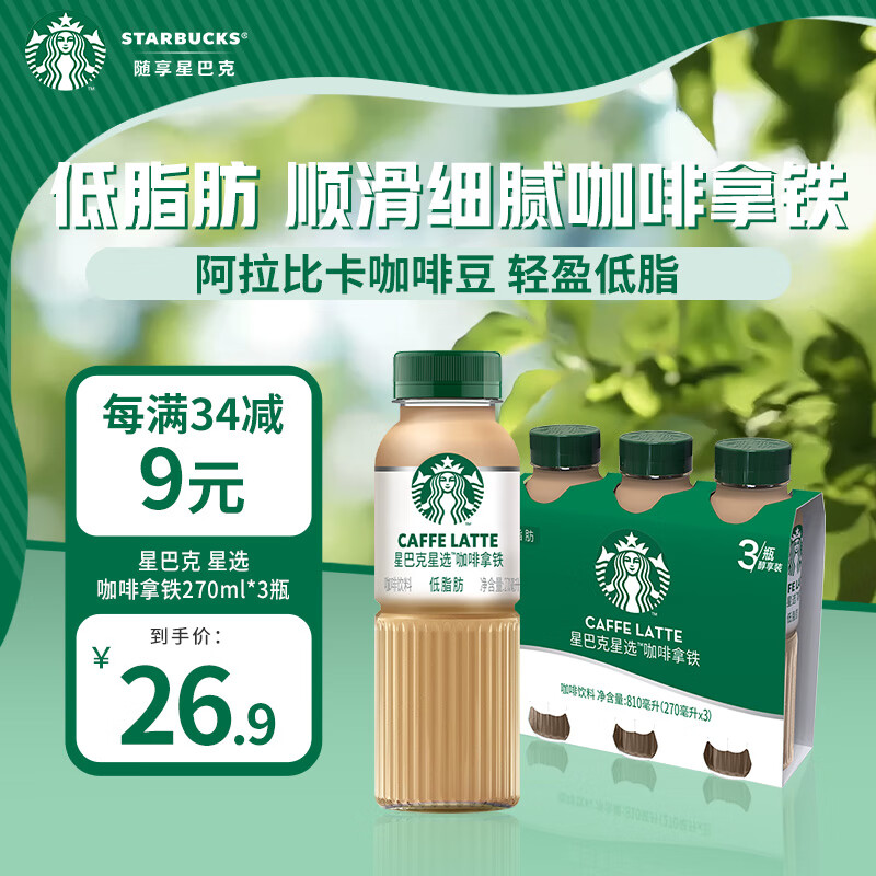 STARBUCKS 星巴克 低脂肪 咖啡拿铁 270ml*3瓶 26.9元