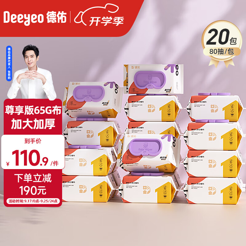 Deeyeo 德佑 湿巾婴儿湿巾 80抽20包 103.9元（需用券）