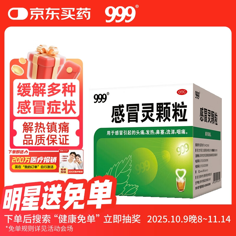 999 感冒灵颗粒 10g*9袋 9.9元