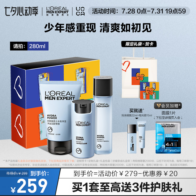 L'OREAL PARIS 欧莱雅 男士控油哑光霜护肤品套装水乳洗面奶保湿补水 280ml 199元