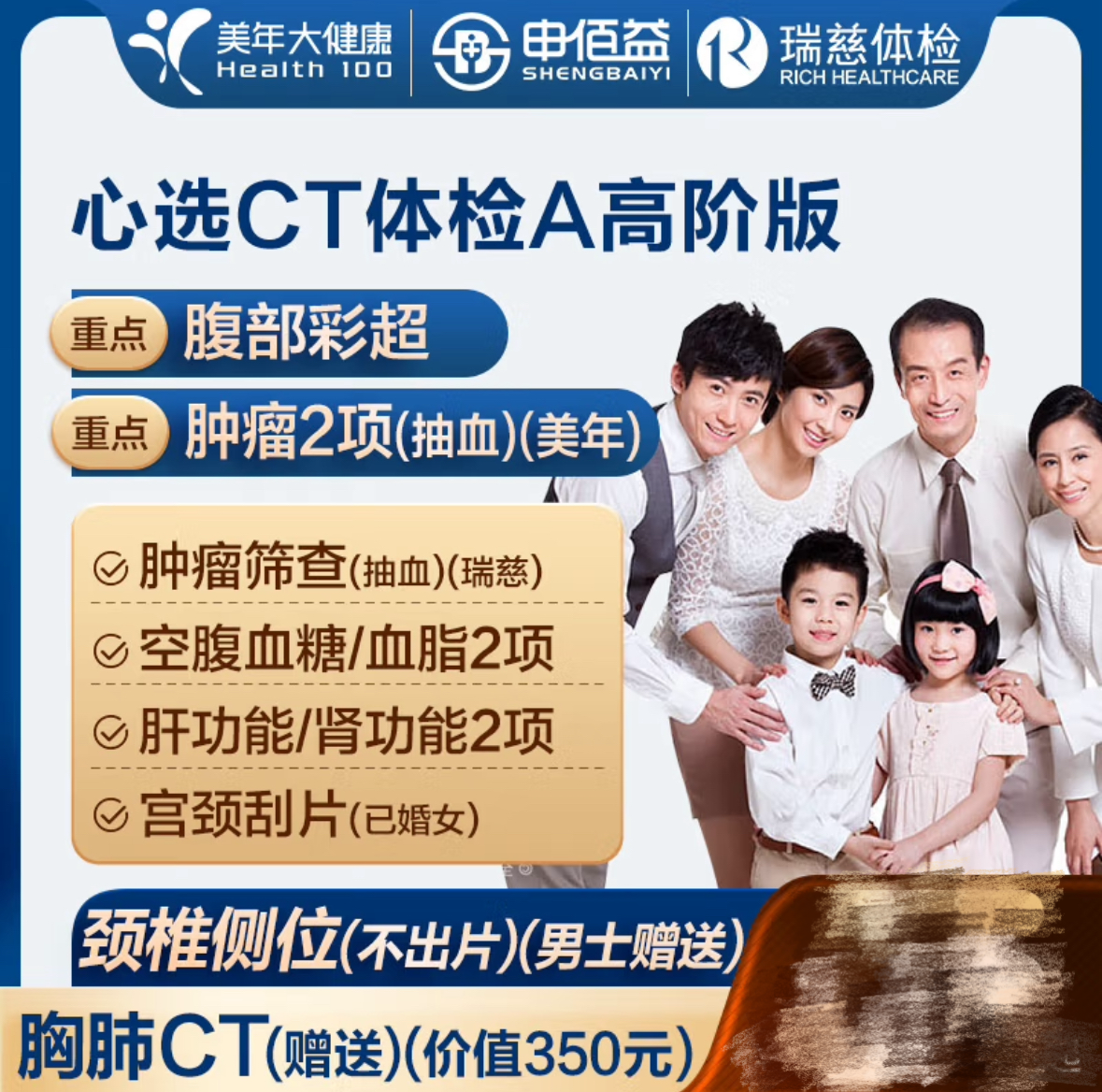 申佰益 美年大健康 CT体检A套餐(全国900+店通用)高阶版2人 998元
