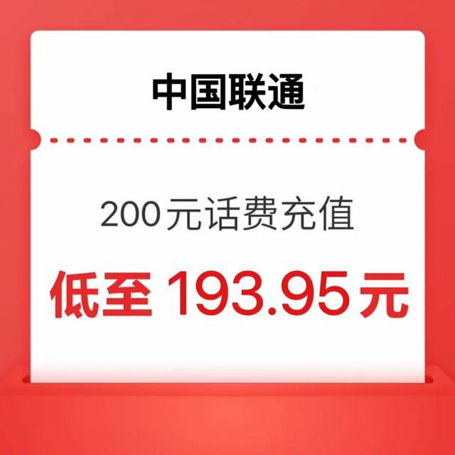 中国联通 三网200元（移动联通电信）24小时内到账 193.97元