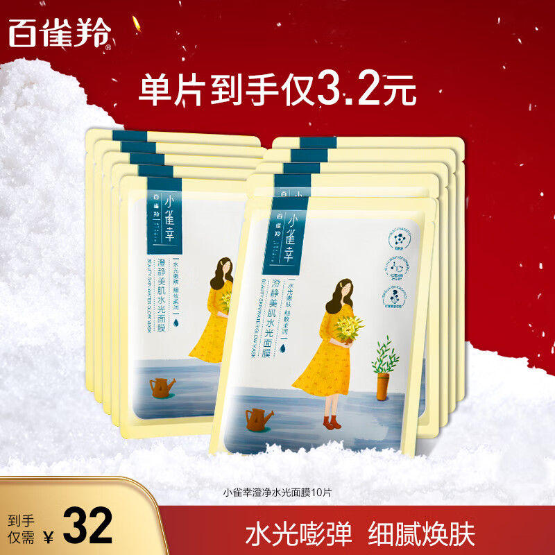 PECHOIN 百雀羚 需换购——PECHOIN 百雀羚 面膜 小雀幸澄静水光面膜10片装 9.9元