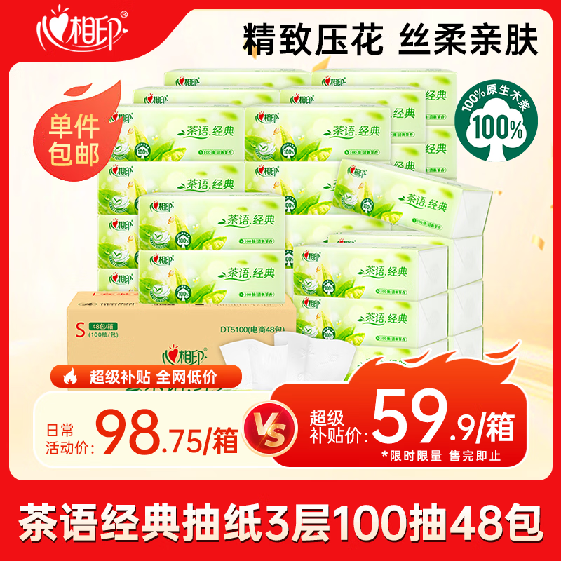 心相印 抽纸 茶语经典100抽48包 36.91元 - 线报酷