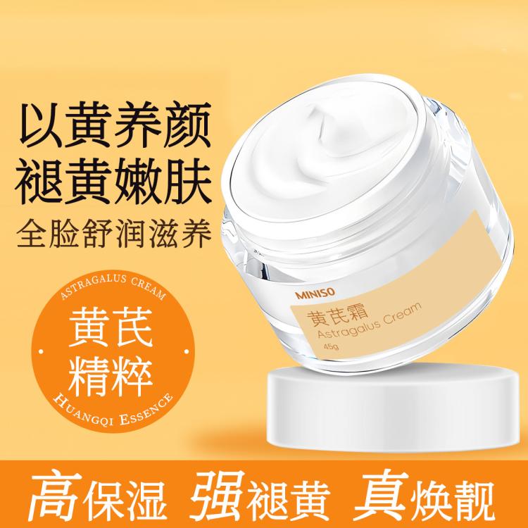 名创优品 黄芪霜嫩肤褪黄补水保湿滋润改善干燥细致肌肤国货面霜日霜贵妇霜 17元