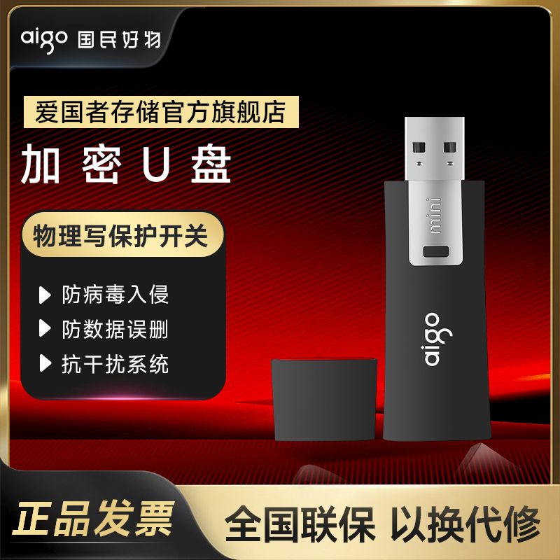 aigo 爱国者 U盘防病毒入侵防误删商务办公优盘8G大容量 29.8元