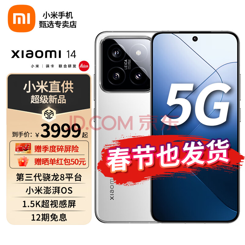 Xiaomi 小米 14 5G手机 16GB+512GB白色 全网通5G ￥4389