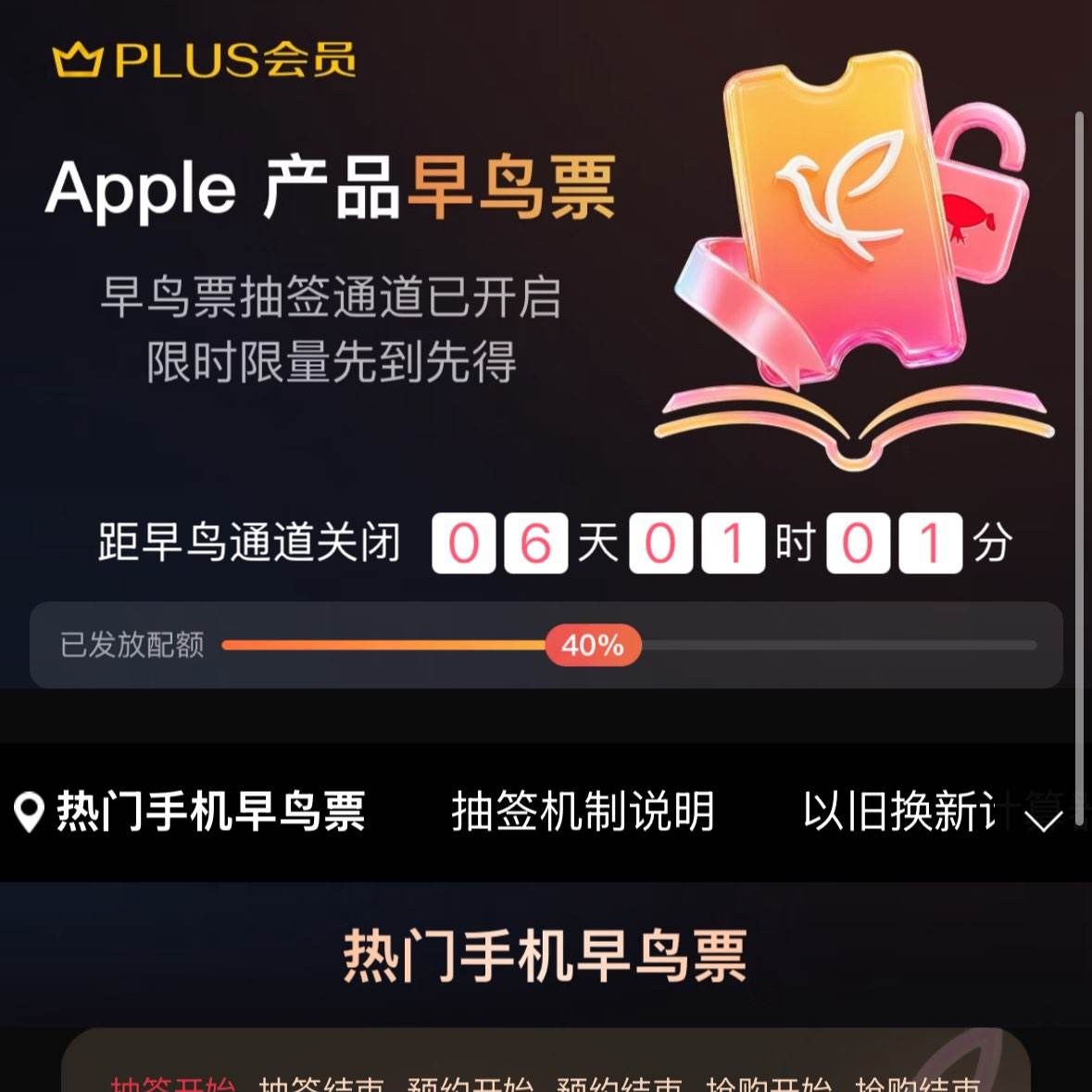 Apple产品早鸟票XPLUS 苹果热门手机 完成任务(开通PLUS+以旧换新估值) 赢购买