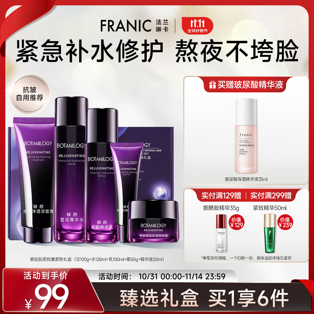 法兰琳卡（FRANIC）紫钻抗皱护肤品套装紧致淡纹补水保湿洁面水乳霜 抗皱套