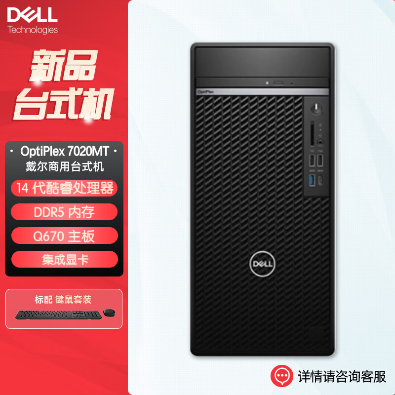 戴尔 台式机电脑OptiPlex7020MTplus 14代商用办公主机(i9-14900K 32G 512G固态+1T 集显 