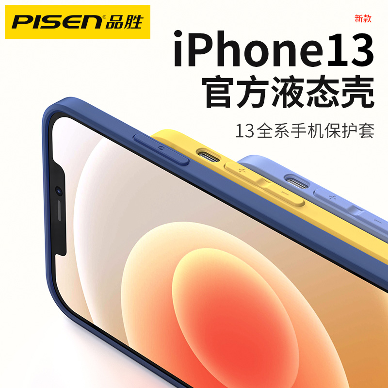 PISEN 品胜 手机壳/保护套 iPhone13手机壳新款适用苹果13超薄pro液态硅胶软壳min