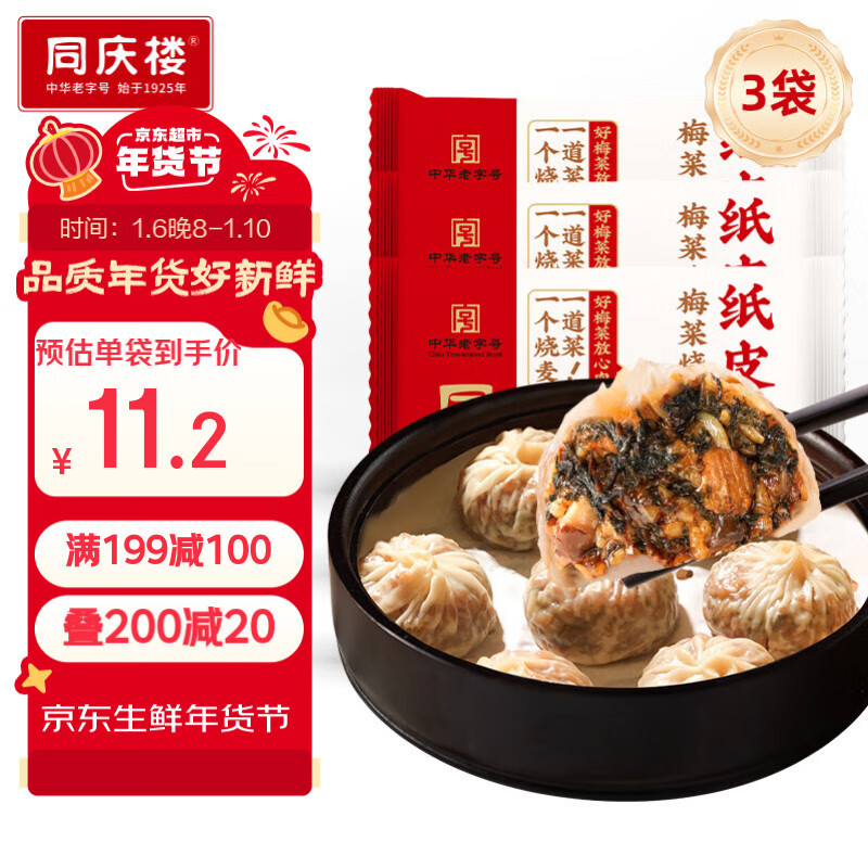 同庆楼 梅菜烧肉纸皮烧麦200g*3袋 ￥18.87