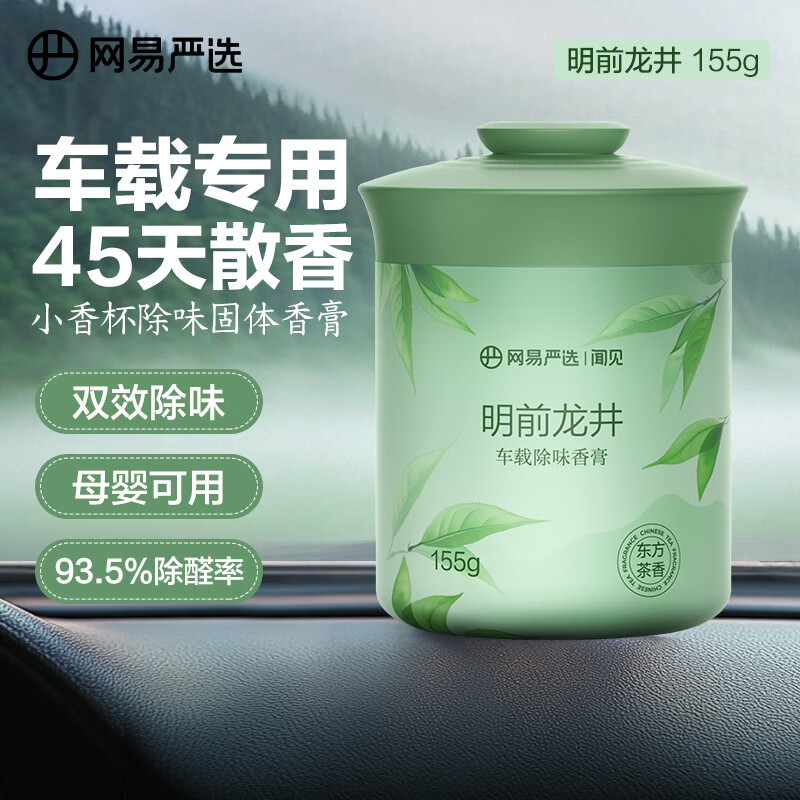 网易严选 车载固体香膏车载香薰车载香水香氛 车内除异味摆件 明前龙井 15.