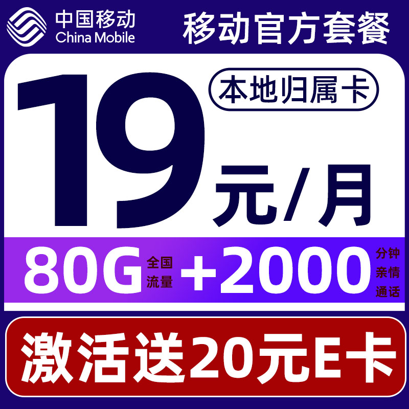 中国移动 CHINA MOBILE 要发卡 首年19元月租（80G流量+本地号码+畅享5G）激活赠2