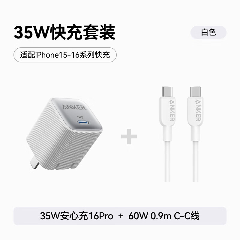 Anker 安克 套装35W安心充充电器白+双头type-c快充数据线0.9m白 108.5元（需买2件