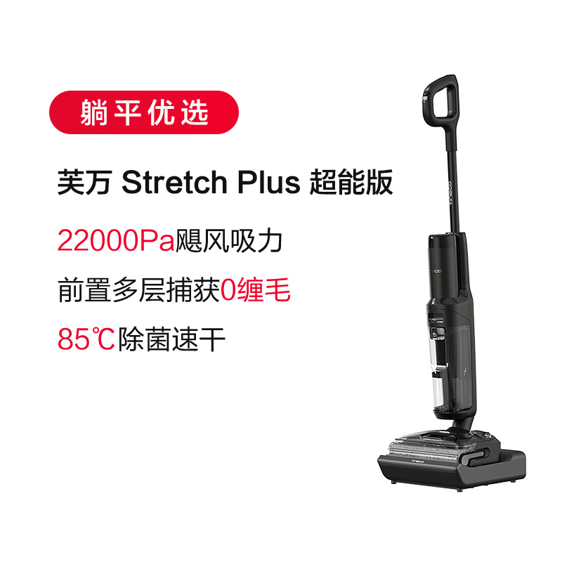 Tineco 添可 洗地机躺平0缠毛Stretch Plus超能版 873.42元
