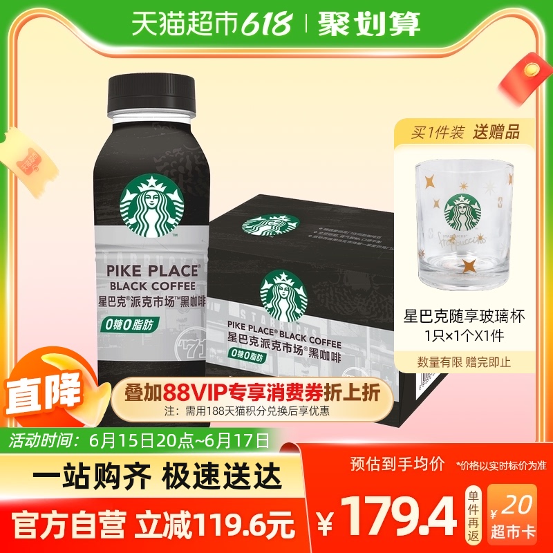 88VIP：STARBUCKS 星巴克 派克市场黑咖啡270ml*15瓶无糖0脂即饮咖啡饮料 107.7元（