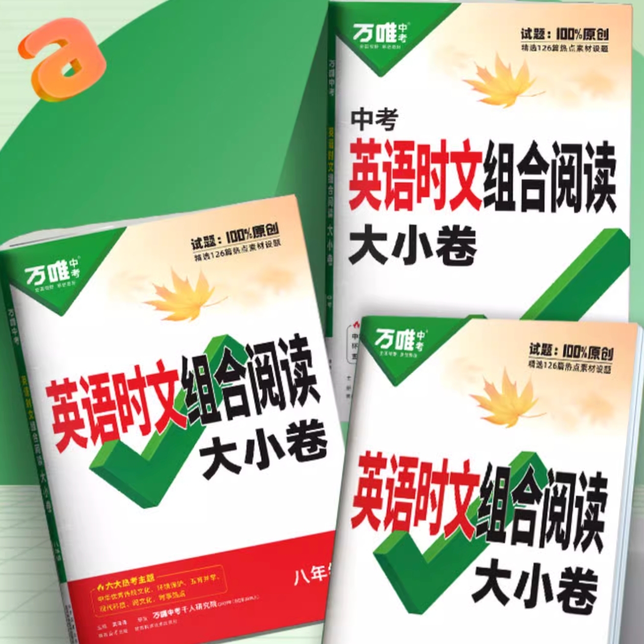 《万唯·英语时文阅读大小卷》（2025版、年级任选） 24.1元包邮（需用券）