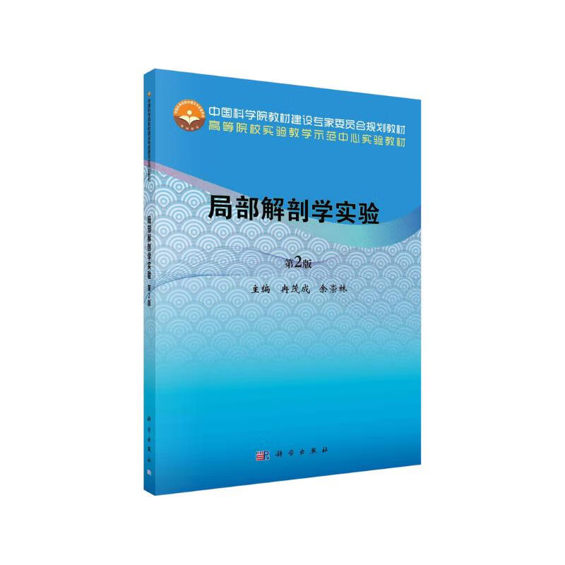 局部解剖学实验 25.8元