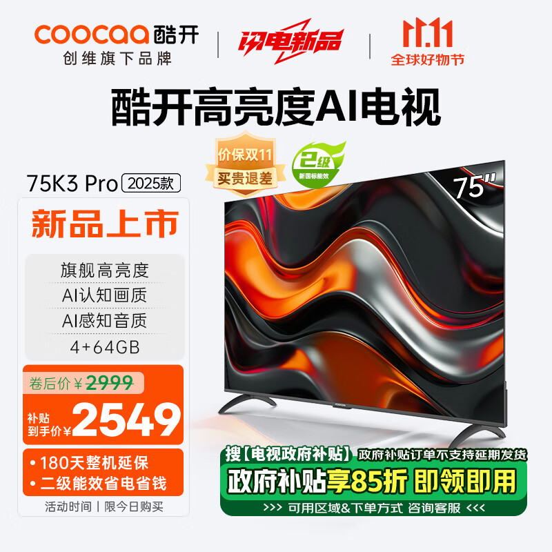 coocaa 酷开 创维75K3 Pro 2025款 75英寸 二级能效 144Hz超高刷 AI液晶游戏75P3E Max 29