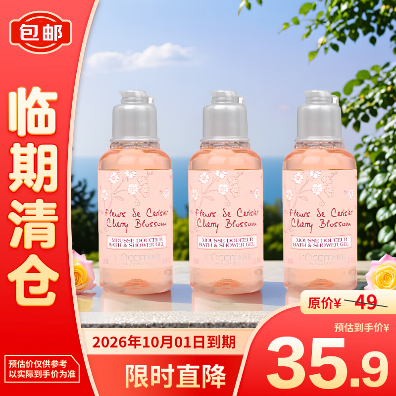 L'OCCITANE 欧舒丹 甜蜜樱花香沐浴啫喱 35ml*3 沐浴露紧致滋养清洁留香 35.9元