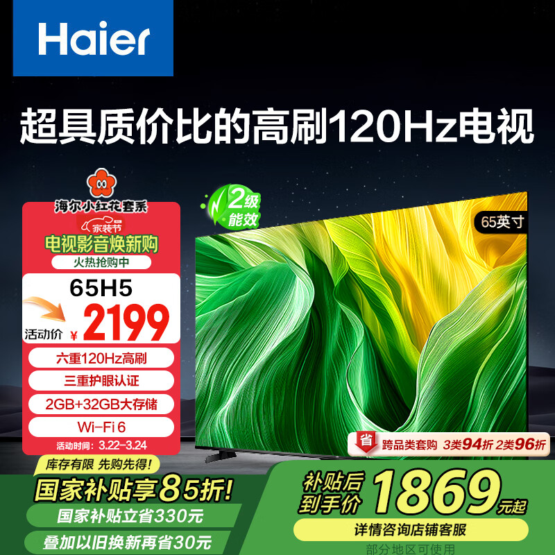 海尔 Haier 65H5 65英寸电视 4K超高清120Hz全面屏2+32GB超薄游戏电视 ￥1734.21