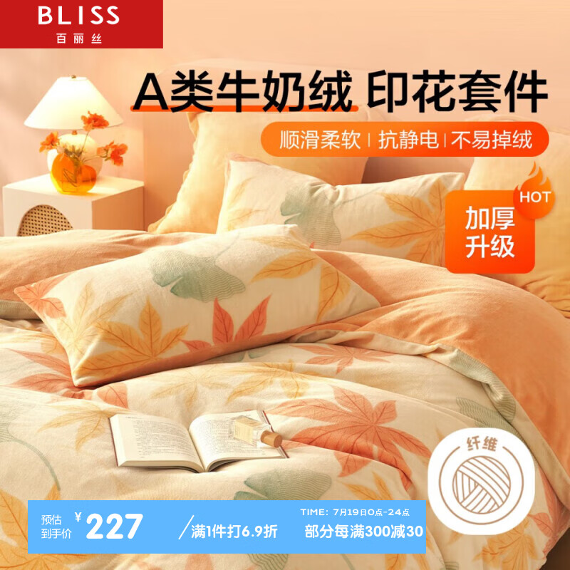 BLISS 百丽丝 水星家纺 床上四件套加厚牛奶绒套件冬季保暖被套防静电 秋水