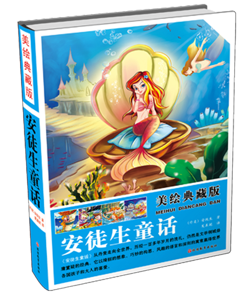 美绘典藏版 安徒生童话（精装） 12.7元