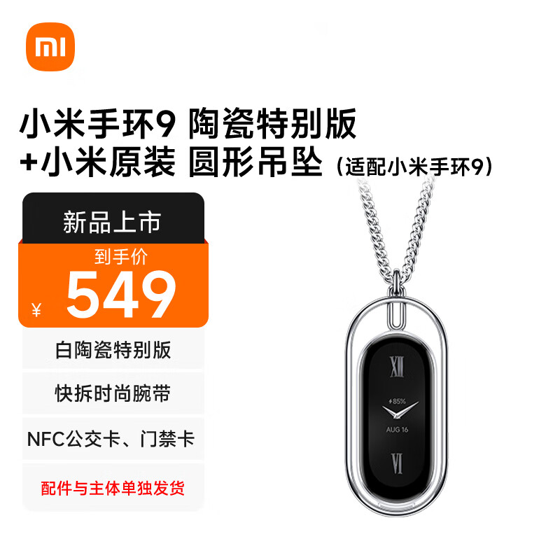 Xiaomi 小米 MI）小米手环9 陶瓷特别版+小米 圆形吊坠（适配小米手环9）配件