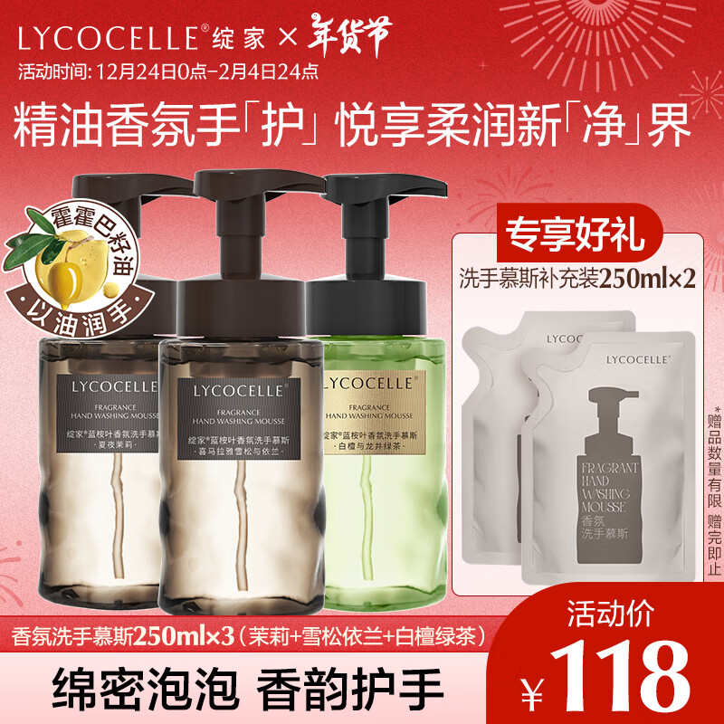 绽家 LYCOCELLE 蓝桉叶香氛泡沫洗手液250ml 103.84元（需买2件，共207.68元）