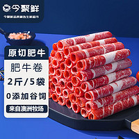 DAY IN FRESH/今聚鲜 安格斯原切肥牛卷 200g*5袋 ￥50.9