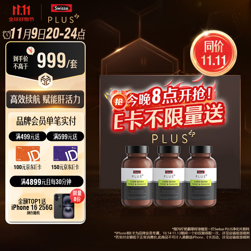 Swisse 斯维诗 PLUS护肝净肝片礼盒（120片*3瓶）70倍奶蓟草 含姜黄洋蓟 949元（