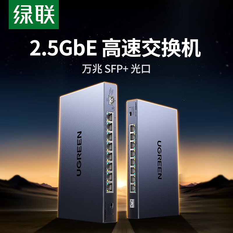 以旧换新补贴、PLUS会员：UGREEN 绿联 CM754 2.5G交换机 8口2.5G电口+1口10G万兆SFP