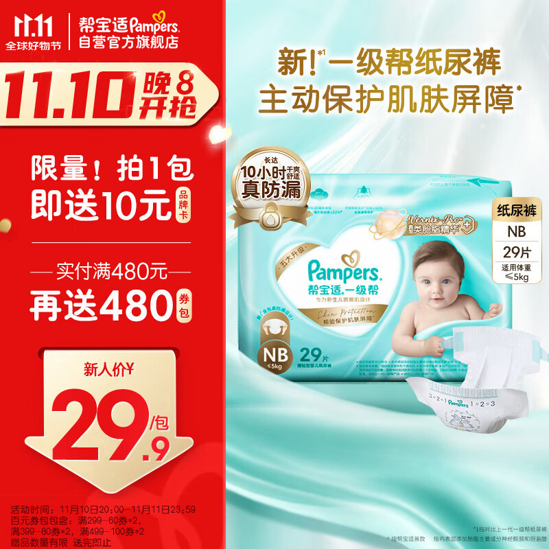 Pampers 帮宝适 一级帮系列 纸尿裤 NB29片 ￥19.5