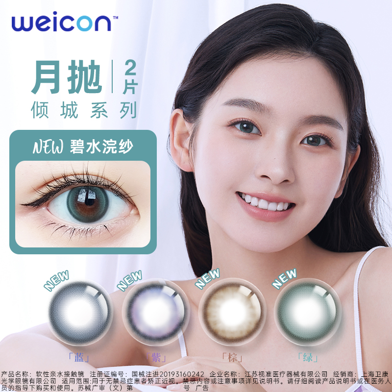 值选：Weicon 卫康 倾城系列 月抛软性亲水接触镜 #花醉晶棕 16.18元（需用券