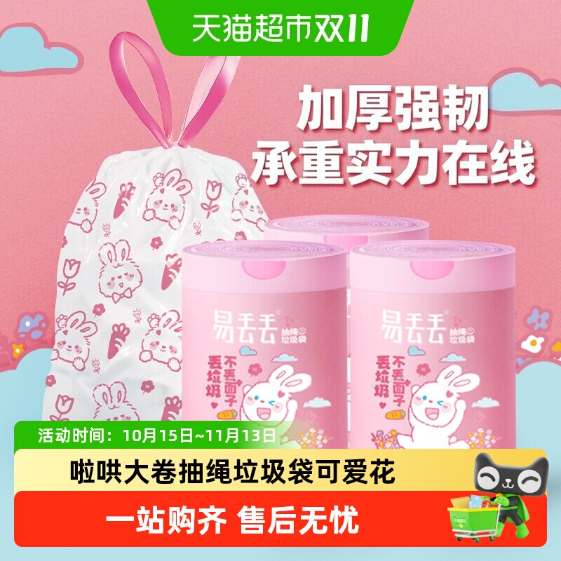 88VIP：啦哄 易丢丢垃圾袋抽绳款大卷萌兔3大卷共300只手提自动收口 37.9元
