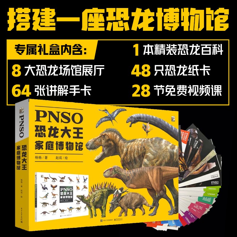 《PNSO恐龙大王家庭博物馆》 108.8元（需用券）