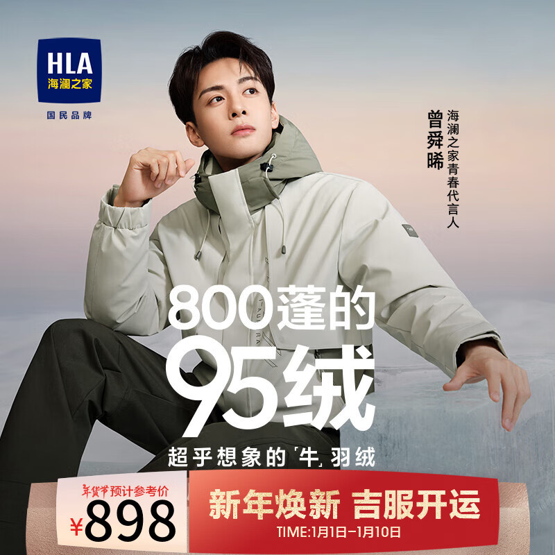 HLA 海澜之家 羽绒服男极光800蓬95绒曾舜晞同款三防外套男冬季 798元（需用