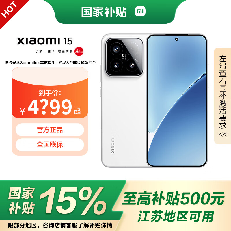 Xiaomi 小米 15 徕卡光学Summilux高速镜头 骁龙8至尊版移动平台 5g手机国补 白色