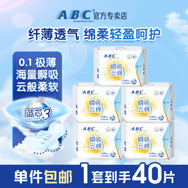 ABC 日用卫生巾超薄棉柔干爽姨妈巾 瞬吸云棉 240mm 40片 （5包） 19.9元（需用
