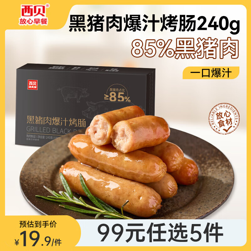 西贝莜面村 西贝 黑猪肉爆汁烤肠240g（组合任选5件） ￥18.8