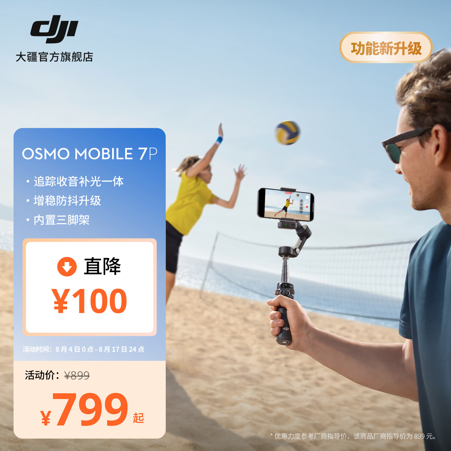 大疆 DJI Osmo Mobile 7P 云台 799元