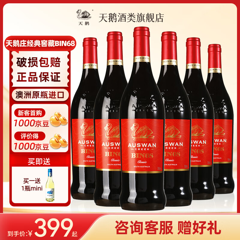 AUSWAN CREEK 天鹅庄 Swans 天鹅庄 红酒 西拉 美乐 赤霞珠 干红葡萄酒 750ml*6瓶 254