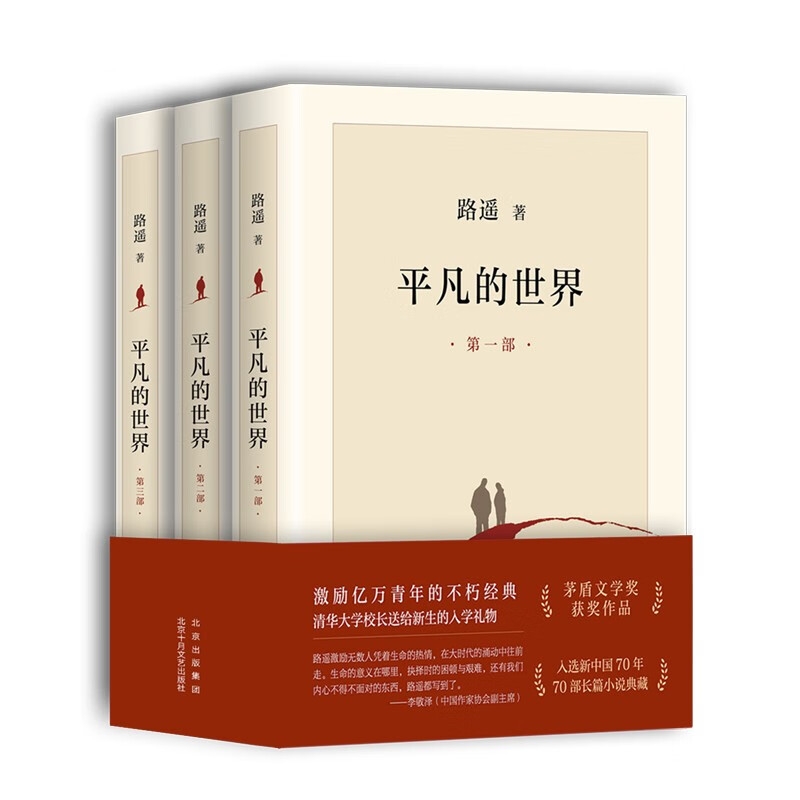 PLUS会员：《平凡的世界》（全三册） 49元（满300减150，需凑单）